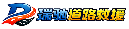 伊通满族自治县瑞驰｜24小时提供拖车救援-附近汽车搭电补胎吊车脱困
